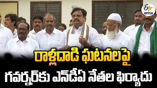 🔴LIVE: రాళ్లదాడి ఘటనలపై గవర్నర్‌కు ఎన్‌డీఏ ఫిర్యాదు | NDA Complaint to Governor | Stone Attack Cases