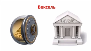 Вексель -  что это такое?