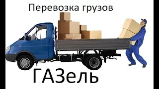 Перевозка грузов на автомобиле. ГАЗель.