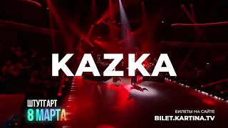 Верка Сердючка и группа KAZKA  с концертом в Германии: 8 марта Штутгарт / Stuttgart