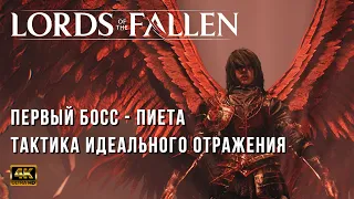 Lords of the Fallen - Как убить Босса Пиета - Идеальные отражения - Легко !