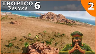 Tropico 6 - #2  - Засуха (Максимальная сложность)