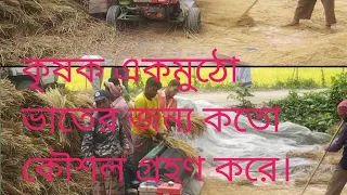 একমুঠো ভাতের জন্য কতো কষ্ট করে।