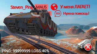 Большая задержка... Часть 4. | WoT Ping 📵