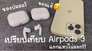 รีวิว Airpods 3 เปรียบเทียบของปลอม vs ของแท้ แทบแยกไม่ออก ทำเนียนแม้กระทั่งประกัน