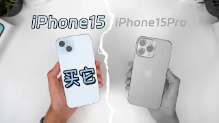 不是iPhone15 pro買不起，而是iPhone15更有性價比！