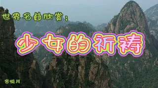 少女的祈祷 - 钢琴。世界名曲欣赏