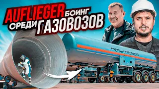 За кулисами производства: Как создаются полуприцепы-газовозы Auflieger