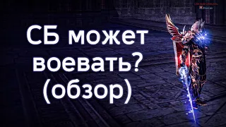 СБ который дерется с варами на равных? | lineage 2 essence 2022