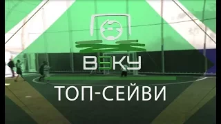 1 тур 3 кращих сейви (Запоріжжя-Зима 2017-2018) В9КУ Футзал