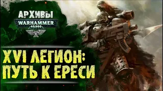 XVI Легион Хоруса: путь к Ереси | Архивы Warhammer 40000