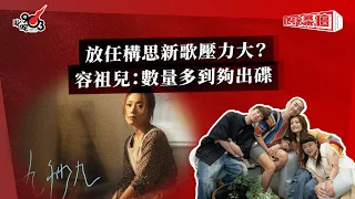 放任構思新歌壓力大？容祖兒：數量多到夠出碟｜《叱咤樂壇》