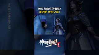 生命神石能否拯救点燃神体的红宝女皇呢？#神澜奇域无双珠 #国漫 #shorts【欢迎订阅 爱奇艺动漫站】