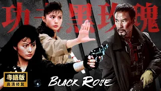 【粵語動作電影】《功夫黑玫瑰/BLACK ROSE》🌹國際殺手小看女孩🌹哪知她瘋狂報復🌹憑一身功夫獨闖毒窩🌹打遍香港無敵手🎬李賽鳳、任達華、莫少聰