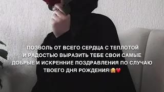 С днём рождения тетя☺️