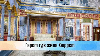 Гарем во дворце Топкапы. 2022 Стамбул Турция Harem in Topkapi Palace. Istanbul, Turkey