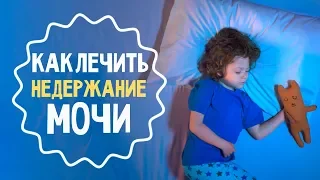 Как лечить недержание мочи