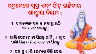 ସବୁବେଳେ ସୁସ୍ଥ ଏବଂ ଫିଟ୍ ରହିବାର ଶାସ୍ତ୍ରୀୟ ନିୟମ | Health Quotes | Odia Quotes | Inspirational Quotes |