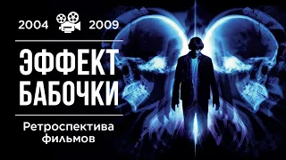 Ретроспектива фильмов "Эффект Бабочки" (2004-2009)