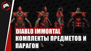 Diablo Immortal: Уровни совершенствования (Парагон) и Комплекты предметов (Сеты)