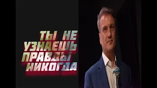 ГЕРМАН ГРЕФ НЕ ХОЧЕТ ЧТОБЫ ЛЮДИ БЫЛИ УМНЫМИ!КАЖДЫЙ РАЗ КОГДА СМОТРЮ ДУМАЮ ВООБЩЕ ВСЁ ДОЗВОЛЕНО ИМ!