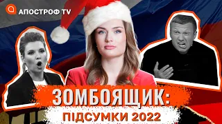 🤡 ВІД “КИЇВ ЗА 2 ДНІ” ДО УДАРІВ ПО МОСКВІ: еволюція пропаГандонів кремля у 2022 / Зомбоящик