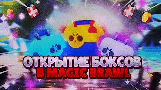 ОТКРЫТИЕ БОКСОВ В MAGIC BRAWL!