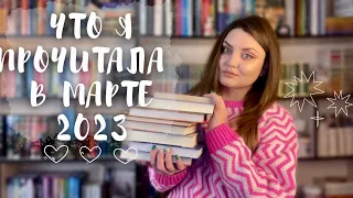 💥ПРОЧИТАННОЕ В МАРТЕ | 🔥 современная проза, детектив, русская классика, нонфикшин