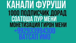 Канали фуруши +992933994300 ватсап имо