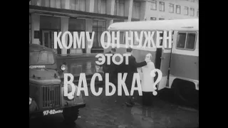 Центрнаучфильм | Кому он нужен, этот Васька? (1973 год)