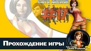 Прохождение NOLF 2: A Spy in H.A.R.M.'s Way [Часть 17]