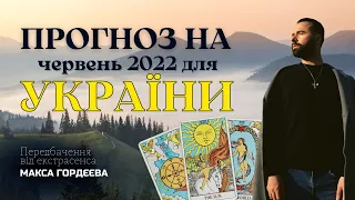 ЖАХ! ПЕРЕДБАЧЕННЯ НА ЧЕРВЕНЬ ВІД ГОЛОВНОГО ЕКСТРАСЕНСА УКРАЇНИ МАКСА ГОРДЄЄВА!