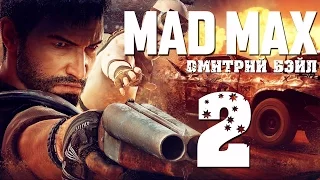 Прохождение MAD MAX (Безумный Макс)— Часть 2: Кладбище Автомобилей.Новый Кузов