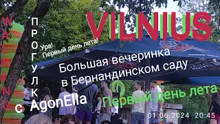 Вильнюс. Танцуют все! Большая тусовка  в Бернандинском саду и грязные танцы. Ура! Лето!ПРОГУЛКА.