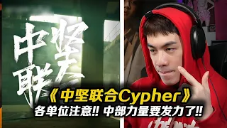 輪番轟炸!!中文說唱中堅力量聯合Cypher!!比別的廠牌要頂?!《中堅聯合》