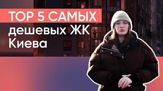 ТОП-5 дешевых ЖК Киева | Лучшие ЖК Эконом-класса в Киеве | Новостройки Киева