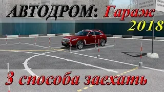 Упражнения на автодроме 2018: Заезд в бокс.