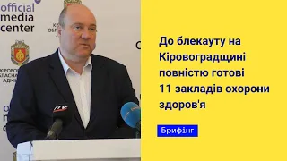 До блекауту на Кіровоградщині повністю готові 11 закладів охорони здоров'я