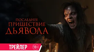 Последнее пришествие дьявола| трейлер