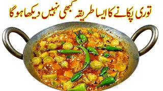 اگرآپ اس طرح بنائیں تو سب انگلیاں چاٹ کرکھائیں گےITurai ki Sabzi RecipeITori ki sabji Toru ki sabji