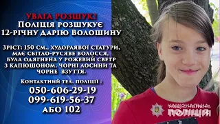 Тривають пошуки 12-річної полтавки Дарії Волошиної: залучено максимальну кількість поліції