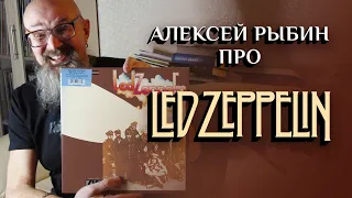 Алексей Рыбин про Led Zeppelin II