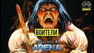 Total War: Arena 🔔 Тотал Вар Арена 🔔 ГАЙД ОБЗОР Воители 5 лвл и Арминий