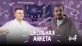 DOCTOR KAPUSTU! - дебют на КУБКЕ, гонорары RBL,  поход к психологу и детство | ШКОЛЬНАЯ АНКЕТА #4