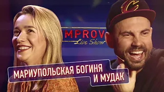 Вставь мне между зубов - Импровизация История Любви Беднякова и Короткой