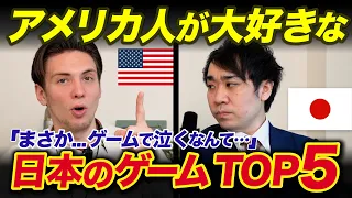 アメリカ人が大好きな日本のゲームTOP５！