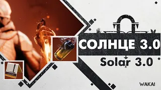 Destiny 2: СОЛЯРА 3.0