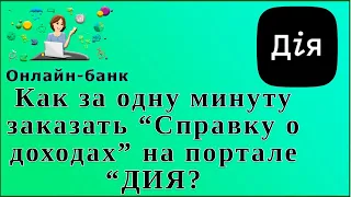 Как за одну минуту заказать "Справку о доходах" на портале "ДИЯ"?