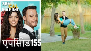 एपिसोड 155 लव इस इन द एयर - Love Is In The Air