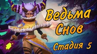 Ведьма снов (Элоиза) - СТАДИЯ#5 / Прохождение / Lords Mobile